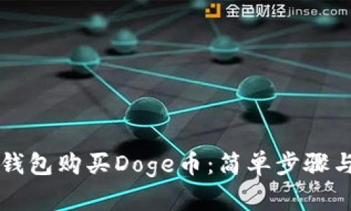如何在TP钱包购买Doge币：简单步骤与实用指南