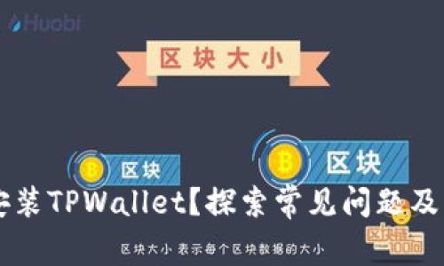 手机无法安装TPWallet？探索常见问题及其解决方案