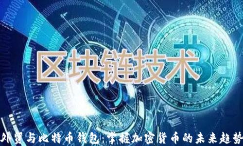
外贸与比特币钱包：掌握加密货币的未来趋势