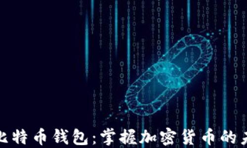
外贸与比特币钱包：掌握加密货币的未来趋势