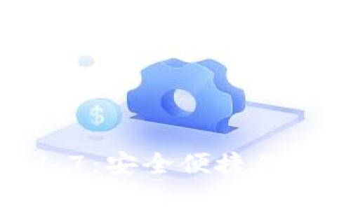 tpwallet最新版1.7：安全便捷的数字资产管理工具