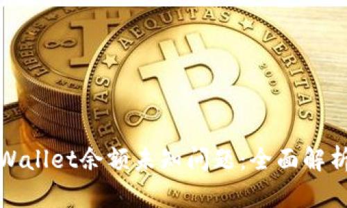 如何解决TPWallet余额未知问题：全面解析与实用建议