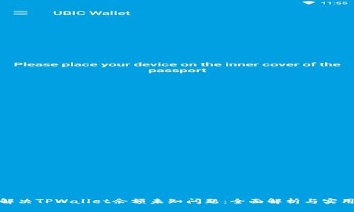 如何解决TPWallet余额未知问题：全面解析与实用建议