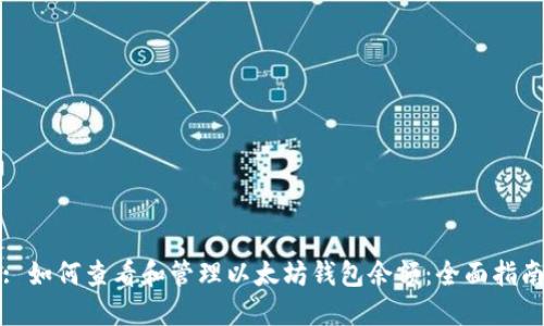 : 如何查看和管理以太坊钱包余额：全面指南