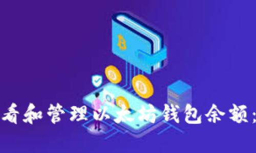 : 如何查看和管理以太坊钱包余额：全面指南