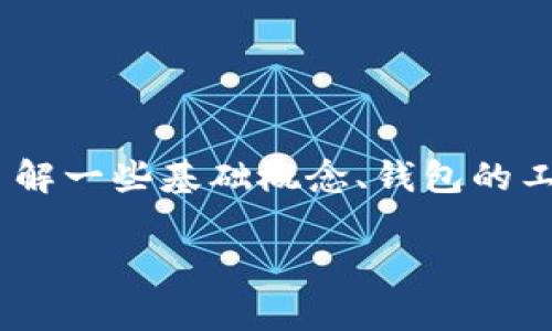 在回答“token.im钱包有比特币私钥吗”这个问题之前，我们首先需要了解一些基础概念、钱包的工作原理，以及“私钥”和“公钥”的角色。以下是为此主题设计的内容框架。

Token.im钱包与比特币私钥的关系解析