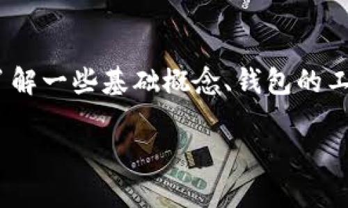 在回答“token.im钱包有比特币私钥吗”这个问题之前，我们首先需要了解一些基础概念、钱包的工作原理，以及“私钥”和“公钥”的角色。以下是为此主题设计的内容框架。

Token.im钱包与比特币私钥的关系解析