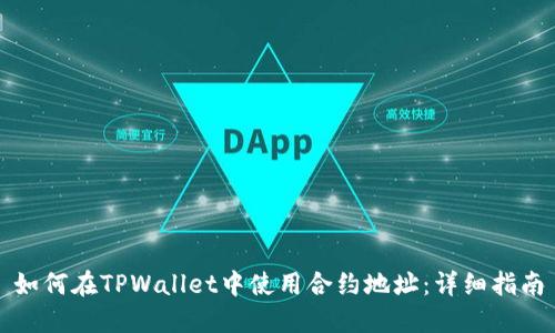 如何在TPWallet中使用合约地址：详细指南