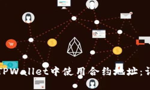 如何在TPWallet中使用合约地址：详细指南