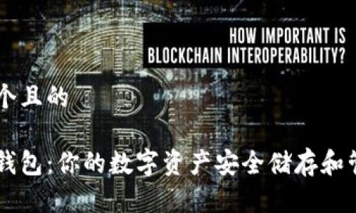 思考一个且的

以太坊钱包：你的数字资产安全储存和管理助手