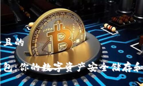 思考一个且的

以太坊钱包：你的数字资产安全储存和管理助手