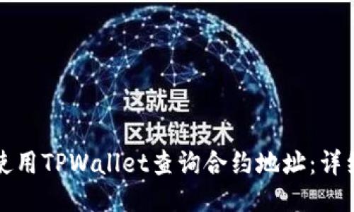 如何使用TPWallet查询合约地址：详细指南
