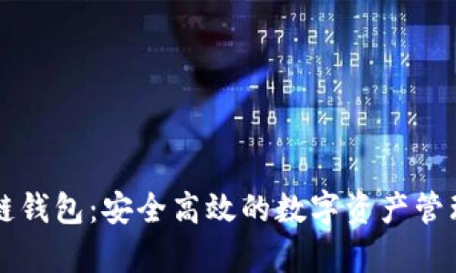 米奥区块链钱包：安全高效的数字资产管理解决方案