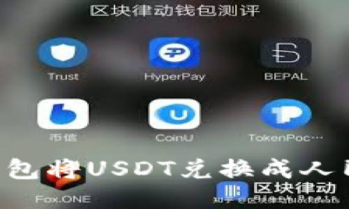 如何使用TP钱包将USDT兑换成人民币：详细指南