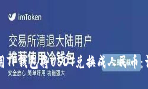 如何使用TP钱包将USDT兑换成人民币：详细指南