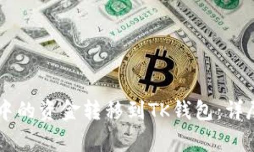 如何将TPWallet中的资金转移到TK钱包：详尽步骤与注意事项