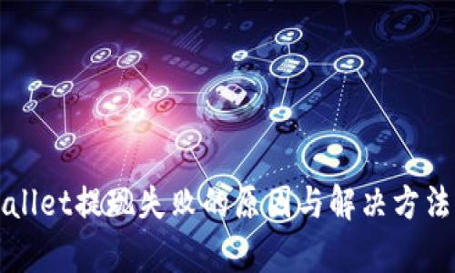 TPWallet提现失败的原因与解决方法解析