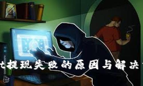 TPWallet提现失败的原因与解决方法解析