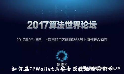   
如何在TPWallet上安全便捷地购买新币