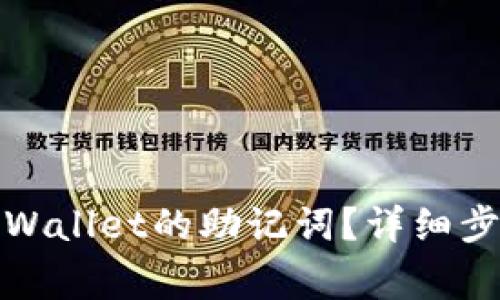: 如何修改TPWallet的助记词？详细步骤与注意事项