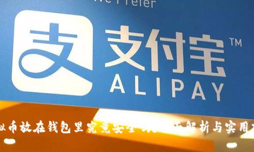 虚拟币放在钱包里究竟安全吗？全面解析与实用建议