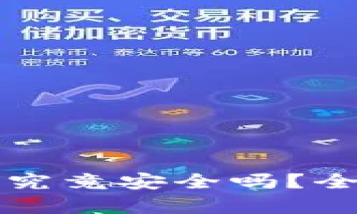 虚拟币放在钱包里究竟安全吗？全面解析与实用建议