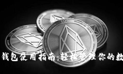 虚拟币钱包使用指南：轻松管理你的数字资产