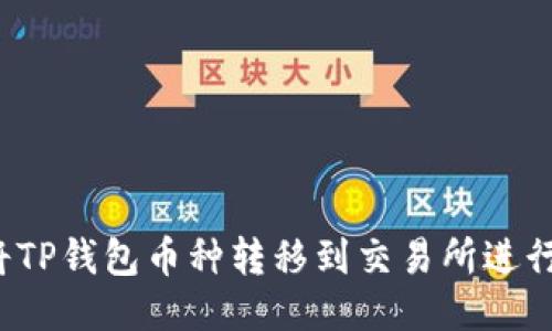如何将TP钱包币种转移到交易所进行交易？