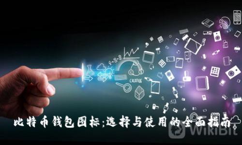 比特币钱包图标：选择与使用的全面指南