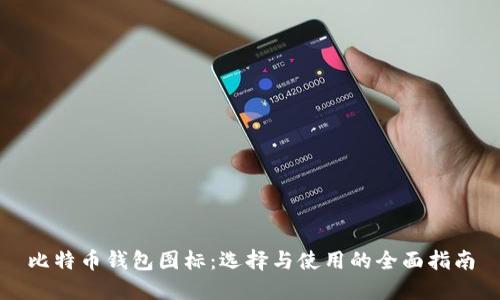 比特币钱包图标:选择与使用的全面指南
