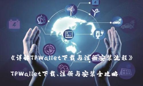 《详解TPWallet下载与注册安装流程》

TPWallet下载、注册与安装全攻略