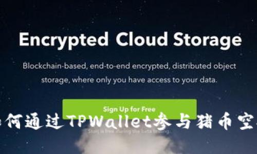  如何通过TPWallet参与猪币空投?