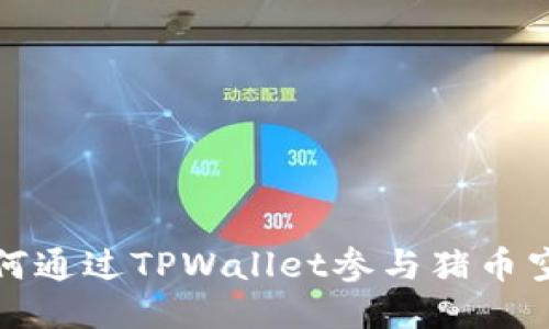  如何通过TPWallet参与猪币空投?