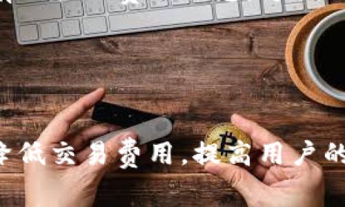    TPWallet矿工费详解：如何选择最优交易方式？  / 

 guanjianci  TPWallet, 矿工费, 加密货币, 交易手续费  /guanjianci 

## 内容主体大纲

1. 引言
   - 什么是TPWallet
   - 矿工费的重要性

2. TPWallet中矿工费的基本概念
   - 矿工费的定义
   - 矿工费的组成部分

3. 不同区块链在TPWallet中的矿工费用对比
   - 以太坊（Ethereum）
   - 比特币（Bitcoin）
   - 币安智能链（BSC）
   - 其他主流区块链的矿工费用

4. 如何降低TPWallet使用中的矿工费
   - 选择合适的交易时间
   - 使用不同的交易模式
   - 考虑合适的Gas限额

5. 矿工费用对用户的影响
   - 用户体验
   - 交易的时效性

6. 未来矿工费的发展趋势
   - 随着技术进步的变化
   - 政策和监管的影响

7. 结论
   - 总结矿工费对加密货币交易的重要性
   - 推荐用户注意事项

---

## 正文内容

### 引言

随着区块链技术的发展，越来越多的用户开始使用TPWallet这样的加密货币钱包进行资产管理和交易，但在这个过程中，很多用户会对矿工费产生疑问。在加密货币交易中，矿工费是不可避免的，了解如何选择费用最低的交易方式，将有助于用户节省成本。

### TPWallet中矿工费的基本概念

#### 矿工费的定义

矿工费（Transaction Fee）是用户在进行加密货币交易时需要支付的费用，给区块链网络中的矿工（或验证者）作为他们验证交易和维护网络的激励。这一费用通常与交易的复杂度、区块链的网络拥堵程度有关。

#### 矿工费的组成部分

矿工费主要由两部分组成：基础费用（Base Fee）和小费（Tip）。基础费用是网络设定的最低费用，而小费则是用户愿意支付的额外费用，以吸引矿工优先处理他们的交易。二者的总和便是用户需要支付的矿工费。

### 不同区块链在TPWallet中的矿工费用对比

#### 以太坊（Ethereum）

以太坊是一个广泛使用的区块链平台，它的矿工费用通常较高，尤其在网络拥堵的情况下。以太坊使用Gas来测量交易的复杂度，Gas价格随需求变化而波动，因此用户在交易高峰期需要支付更高的矿工费用。

#### 比特币（Bitcoin）

比特币网络的矿工费用也会随着网络的使用情况而改变。通常，比特币的矿工费会相对稳定，但在交易量很大的时候，特别是在大型资金流动时，费用可能会激增。

#### 币安智能链（BSC）

币安智能链（BSC）通常被认为是更为经济的选择，相较于以太坊和比特币，用户在进行交易时可以享受较低的矿工费用。但这并不意味着它在所有情况下都是最佳选择。

#### 其他主流区块链的矿工费用

除了以太坊、比特币和币安智能链，其他一些区块链（例如波卡和Solana）在矿工费用上也提供了不同的选择。了解这些费用的对比，可以帮助用户做出更为明智的决策。

### 如何降低TPWallet使用中的矿工费

#### 选择合适的交易时间

用户可以选择在网络不繁忙的时间进行交易，这样可以有效降低矿工费用。例如，周末或非高峰时段通常会有较低的交易费用。

#### 使用不同的交易模式

TPWallet提供多种交易模式，用户可以根据自己的需要选择适合的模式。有些模式可能需要更低的矿工费用，而有些则可能更加方便快速。

#### 考虑合适的Gas限额

在以太坊等区块链中，设置合适的Gas限额可以帮助用户节省费用。用户可以根据当前网络情况，手动调整Gas限额，以费用支出。

### 矿工费用对用户的影响

#### 用户体验

矿工费用的高低可能会直接影响用户的交易体验。费用过高可能导致用户在进行小额交易时感到不划算，从而放弃交易，影响整体的使用体验。

#### 交易的时效性

矿工费用还与交易的及时性密切相关。特别是在市场波动剧烈的时候，用户可能需要快速完成交易，而高矿工费用可能会延长交易的确认时间，影响决策。

### 未来矿工费的发展趋势

#### 随着技术进步的变化

未来，随着技术的不断进步，例如Layer 2解决方案的普及，矿工费用可能会进一步减少。这些新技术有望提高交易效率，降低用户成本。

#### 政策和监管的影响

政策和监管环境的变化也可能对矿工费用产生影响。政府对某些加密货币的监管政策可能会导致交易量变化，从而影响矿工费用的波动。

### 结论

矿工费是TPWallet用户在进行加密货币交易时的一项重要支出，了解其组成和影响因素，将帮助用户更好地管理交易成本。在选择交易时应考虑多种因素，选取合适的策略，以实现成本最小化。

---

## 六个常见问题

### 问题1：如何有效检查和比较TPWallet中的矿工费用？

如何有效检查和比较TPWallet中的矿工费用？
在使用TPWallet进行交易之前，用户有必要了解并比较不同区块链的矿工费用。可以使用相关的区块链浏览器，这些浏览器提供实时的交易费用信息。用户可以根据这些数据，为自己的交易选择最经济的时间和方式。

### 问题2：在TPWallet中，怎样设置合适的Gas限额？

在TPWallet中，怎样设置合适的Gas限额？
用户可以在TPWallet的交易设置中找到Gas限额的选项。建议观察当前网络状况和建议的Gas价格，确保设定的限额足够，避免因设置过低而导致交易失败。

### 问题3：使用TPWallet时，选择哪个区块链的矿工费用最低？

使用TPWallet时，选择哪个区块链的矿工费用最低？
一般来说，币安智能链（BSC）的矿工费用相对较低，适合大部分用户进行小额交易。但在选择区块链时，用户也需要考虑交易的类型和时效性，不能仅仅注重矿工费用。

### 问题4：TPWallet能否支持多种加密货币的交易？

TPWallet能否支持多种加密货币的交易？
是的，TPWallet支持多种主流加密货币的交易。用户可以根据不同币种的矿工费用和交易需求，灵活选择。在进行交易之前，建议对各币种的矿工费用进行比较。

### 问题5：在TPWallet中如何查看上一次交易的矿工费用？

在TPWallet中如何查看上一次交易的矿工费用？
用户可以在TPWallet的历史交易记录中找到上一次交易的详细信息，包括矿工费用。通常，交易记录页面会列出所有相关的费用信息，方便用户进行查阅。

### 问题6：未来TPWallet的矿工费用会有什么变化？

未来TPWallet的矿工费用会有什么变化？
随着区块链技术的持续发展，TPWallet的矿工费用也可能会受到影响。例如，Layer 2解决方案的行程可能会显著降低交易费用，提高用户的交易效率。同时，政策和市场状况也将对矿工费用波动产生影响。