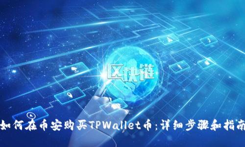 如何在币安购买TPWallet币：详细步骤和指南