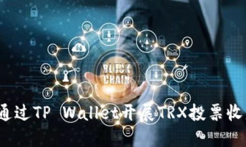  如何通过TP Wallet开展TRX投票收益策略