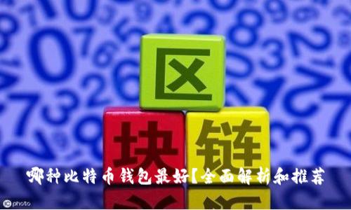 哪种比特币钱包最好？全面解析和推荐
