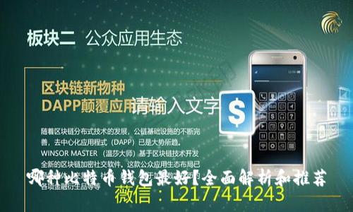 哪种比特币钱包最好？全面解析和推荐