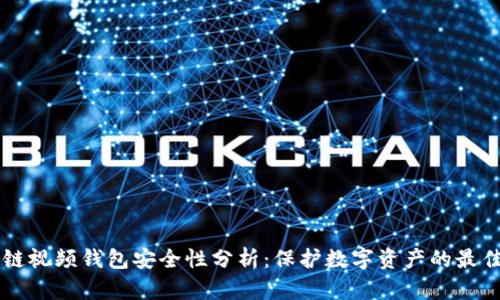 区块链视频钱包安全性分析：保护数字资产的最佳实践
