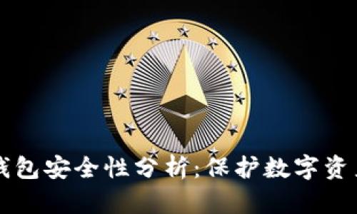 区块链视频钱包安全性分析：保护数字资产的最佳实践