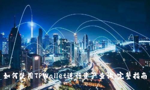 如何使用TPWallet进行资产查询：完整指南