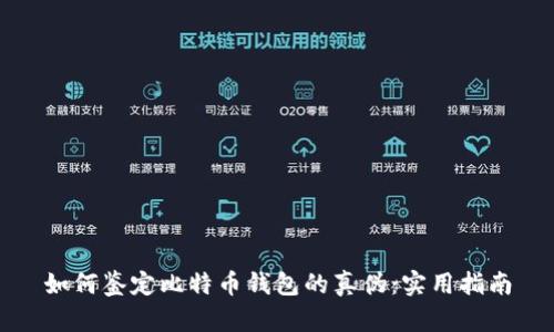 如何鉴定比特币钱包的真伪：实用指南