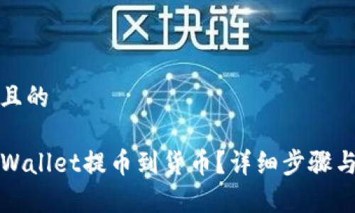 思考一个且的

如何从TPWallet提币到货币？详细步骤与注意事项