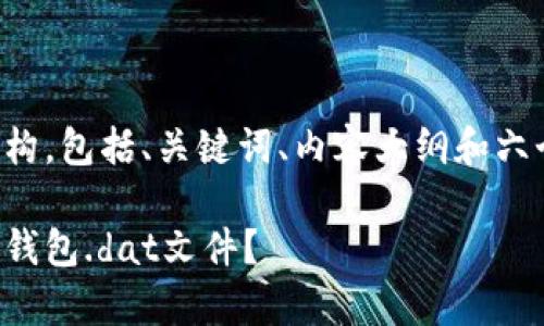 以下是你请求的内容结构，包括、关键词、内容大纲和六个相关问题的详细介绍。

如何恢复丢失的比特币钱包.dat文件？