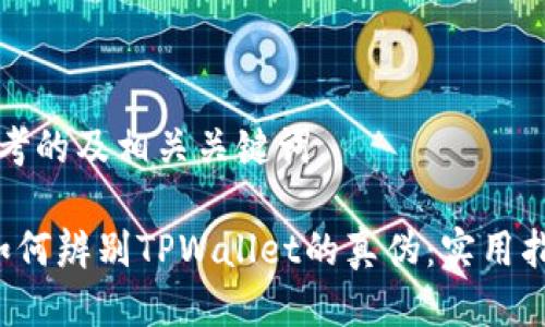 思考的及相关关键词

 如何辨别TPWallet的真伪：实用指南