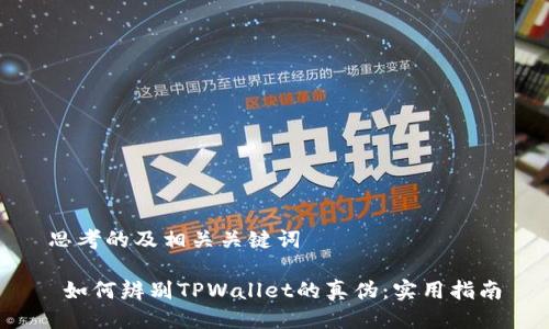 思考的及相关关键词

 如何辨别TPWallet的真伪：实用指南