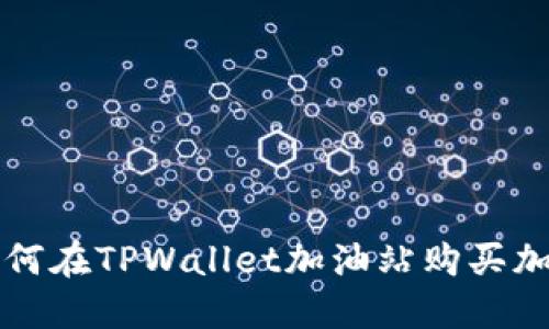 优质 如何在TPWallet加油站购买加密货币？