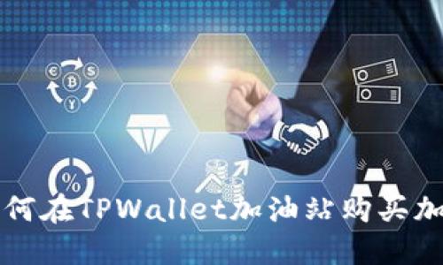 优质 如何在TPWallet加油站购买加密货币？