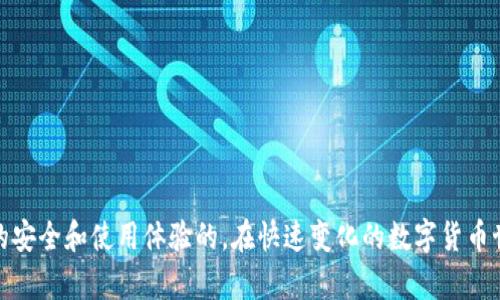 biao ti如何在TPWallet中更换浏览器：简单易懂的步骤指南/biao ti

TPWallet, 更换浏览器, 电子钱包, 区块链/guanjianci

内容主体大纲：

### 1. 引言
- 简短介绍TPWallet及其功能
- 何时需要更换浏览器
- 本文目的：提供详细的更换步骤与常见问题解答

### 2. TPWallet简介
- TPWallet的概述
- 电子钱包的主要功能
- 支持的区块链和加密货币

### 3. 为何需要更换浏览器
- 不同浏览器的兼容性问题
- 安全性与隐私保护
- 性能的考虑

### 4. 如何更换浏览器
- 步骤一：下载新浏览器
- 步骤二：安装新浏览器
- 步骤三：导入TPWallet
- 步骤四：检查并设置

### 5. 常见问题解答
- 1. TPWallet支持哪些浏览器？
  - 支持的浏览器列表
  - 各浏览器的优缺点

- 2. 更换浏览器后我的TPWallet会丢失吗？
  - 账户和私钥的安全性
  - 如何确保资产安全

- 3. 如何导入私钥到新浏览器的TPWallet？
  - 详细步骤和注意事项
  - 导入过程中可能遇到的问题

- 4. 为什么我的TPWallet在某些浏览器上运行不正常？
  - 兼容性问题解析
  - 解决方案

- 5. 如何保持TPWallet的安全性？
  - 安全设置的建议
  - 防范常见的网络攻击

- 6. 更换浏览器多长时间需进行一次？
  - 浏览器更新的频率
  - 维护最佳实践

### 6. 结论
- 总结更换浏览器的优势
- 对TPWallet用户的建议
- 鼓励用户保持关注和更新

---

### 内容（以部分内容为示例）

#### 1. 引言

随着区块链和加密货币的兴起，电子钱包（如TPWallet）成为了用户管理数字资产的重要工具。然而，用户在使用过程中可能会因浏览器不兼容、性能问题或安全隐患等原因需要更换浏览器。本文将详细介绍如何在TPWallet中更换浏览器，并回答用户在这个过程中可能遇到的常见问题。

#### 2. TPWallet简介

TPWallet是一款高效安全的电子钱包，支持多种区块链及数字资产的管理。它为用户提供便捷的操作界面和强大的功能，使得用户能够轻松进行资产的存储、转账和管理。在数字货币市场日渐繁盛的背景下，TPWallet作为重要的工具，帮助用户更好地驾驭自己的财富。

#### 3. 为何需要更换浏览器

更换浏览器有多种原因。首先，不同浏览器之间的兼容性有时会影响TPWallet的功能表现，例如某些操作可能在某些浏览器上无法正常使用。其次，使用安全性更高的浏览器能够有效保护用户的隐私及敏感信息。此外，随着技术的进步，新浏览器在性能上往往更有优势，这也促使用户不断寻求最佳的使用体验。

---

### 问题解答部分

#### 1. TPWallet支持哪些浏览器？
TPWallet支持多种主流浏览器，包括Google Chrome、Mozilla Firefox、Microsoft Edge等。每个浏览器都有其独特的优缺点。
例如，Google Chrome以其快速的性能和广泛的扩展支持而受到欢迎，但在隐私保护方面可能稍逊一筹。而Firefox则在用户隐私上做得更加出色，提供更好的追踪防护功能。

#### 2. 更换浏览器后我的TPWallet会丢失吗？
更换浏览器不会导致TPWallet丢失。TPWallet的账户信息和资产保存在区块链上，而非浏览器本地。但是，为了确保资金安全，用户在更换浏览器时应备份私钥和助记词。

#### 3. 如何导入私钥到新浏览器的TPWallet？
导入私钥通常很简单，用户只需在新浏览器中的TPWallet界面找到“导入钱包”或“导入私钥”的选项。输入相应的私钥或助记词后，系统会提示用户验证身份。

#### 4. 为什么我的TPWallet在某些浏览器上运行不正常？
这可能是因为所用浏览器版本过旧，或者未启用某些必要的浏览器功能。建议用户及时更新浏览器至最新版本，并查看TPWallet的官方文档以获取更多支持。

#### 5. 如何保持TPWallet的安全性？
用户可以采取多种措施来增强TPWallet的安全性，例如定期更新密码、启用两步验证、谨慎点击不明链接等。此外，确保浏览器也是最新版本，以防止安全漏洞。

#### 6. 更换浏览器多长时间需进行一次？
一般来说，用户应每隔几个月检查一次浏览器的更新，同时也关注TPWallet的官方发布，以获取最新的安全信息和更新。 

### 结论

更换浏览器对TPWallet用户而言是一个需要认真对待的问题。通过遵循上述建议和步骤，用户能有效地管理自己的钱包，确保资产的安全和使用体验的。在快速变化的数字货币世界中，保持学习和更新是每位用户的责任。