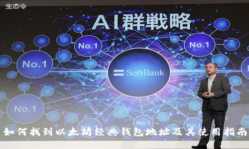 如何找到以太坊经典钱包地址及其使用指南